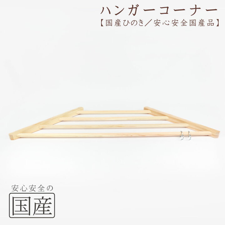 楽天市場 国産品 国産ひのき 木製コーナーハンガー 木工職人の手作り 安心商品 日本製 木 コーナーラック ハンガーラック ハンガー掛け 洋服掛け 木の香 日光那須