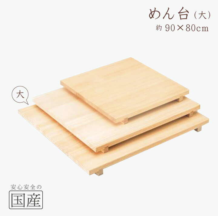 楽天市場】【天然木】木製 めん台 足付き【大】(80×90cm) ◇木工職人の 