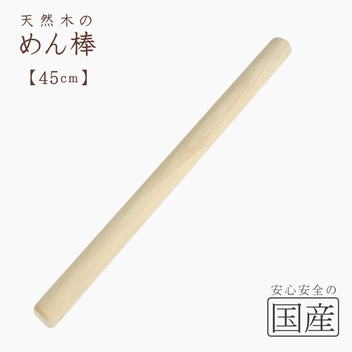 楽天市場】木製 めん棒（シナの木・45センチ）【国産品】木工職人の 