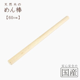 木製 めん棒（シナの木・60センチ【国産品】木工職人の手作り　安心商品　メン棒　麺棒　麺のし棒　めんぼう　蕎麦打ち道具　日本製　木