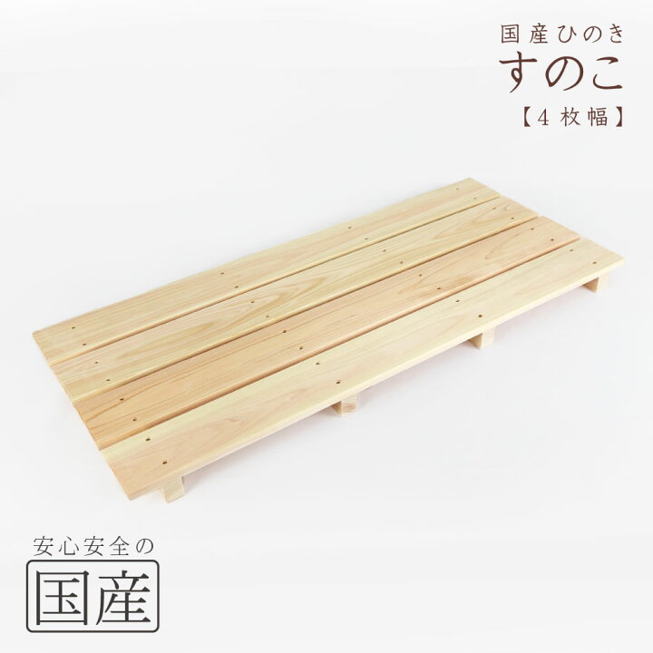 楽天市場】【国産ひのき】木製すのこ【4枚幅】約85×36.5×4cm（耐久性 