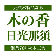 木の香　日光那須