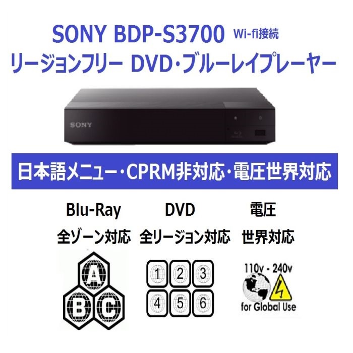 SONY BDP-S3700 電圧世界対応 世界中のDVD・Blu-Rayが視聴可能 (PAL/NTSC対応)  Wi-fi接続【延長保証・PSE対応・HDMIケーブル付】 リージョンフリー ソニー | 明治アンビエンテ商店