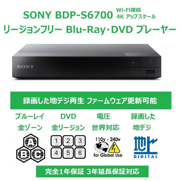 ソニー SONY リージョンフリー DVD・ブルーレイ プレーヤー 全世界のBlu-ray/DVDが視聴可能 録画した地デジも再生可能（CPRM対応）  4Kアップコンバート 3D 無線LAN Wi-Fi Bluetooth 【日本語説明書・延長保証・PSE対応・HDMIケーブル付】 