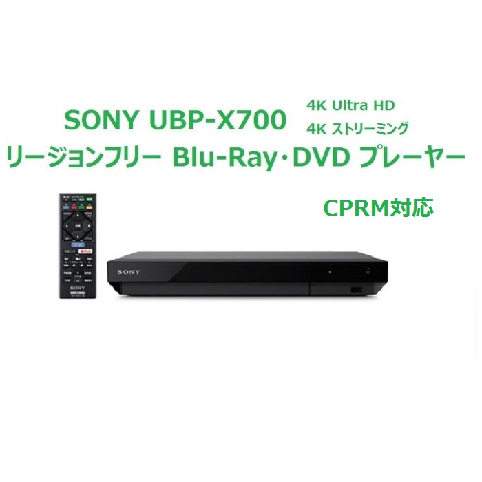 録画した地デジも再生 ファームウェア更新対応 高級品 情熱セール 延長保証対応：日本語メニュー ソニー SONY リージョンフリー DVD ブルーレイ プレーヤー 全世界のBlu-ray DVDが視聴可能 録画した地デジも再生可能 CPRM対応 4K 日本語説明書 Bluetooth Wi-Fi 無線LAN HDブルーレイ HDR UBP-X700 PSE対応 Ultra 販売店保証書 HDMIケーブル付き