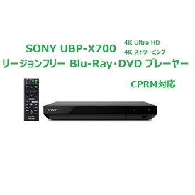 ソニー SONY リージョンフリー DVD・ブルーレイ プレーヤー 全世界のBlu-ray/DVDが視聴可能 録画した地デジも再生可能（CPRM対応） Ultra HDブルーレイ 4K HDR 無線LAN Wi-Fi Bluetooth 【日本語説明書・販売店保証書・PSE対応・HDMIケーブル付き】 UBP-X700