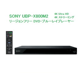 SONY リージョンフリー ブルーレイ/DVDプレーヤー PAL/NTSC対応 CPRM再生 UBP-X800M2 ソニー