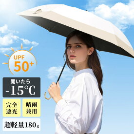 ★在庫セール★日傘 折りたたみ 完全遮光 晴雨兼用 折りたたみ傘 超軽量180g 折り畳み傘 6本骨 UVカット 遮熱涼しい 紫外線対策 日焼け対策 おりたたみ日傘 日焼け防止 メンズレディース日傘 子供 男女兼用 軽量頑丈 撥水加工 梅雨対策 コンパクト