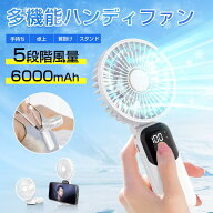 ハンディファン 手持ち扇風機 携帯扇風機 強力送風 6000mAhバッテリー ハンディ扇風機 小型扇風機 5段階…