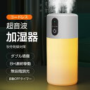 ★乾燥対策限定クーポンで2380円★加湿器 卓上加湿器 アロマ加湿器 2/5/8h自動OFFタイマー ダブル噴霧 ミスト 加湿器 超音波式 マイナスイオン 次亜塩素酸水対応 コードレス 加湿器 ミニ加湿器 空焚き防止 充電式 8h連続加湿 静音 ナイトライト 部屋 寝室 車載加湿器