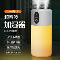 ★限定クーポン2466円★加湿器 卓上加湿器 アロマ加湿器 2/5/8h自動OFFタイマー ダブル噴霧 ミスト 加湿…