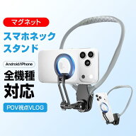 ★限定クーポン★スマホホルダー ネックレスマウント 磁気マグネット 首掛けスマホホルダー スマホ撮影 …