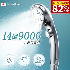 ★スーパーセール限定クーポン2880円★シャワーヘッド マイクロナノバブル 6段階モード 手元止水 節水シャワーヘッド ナノバブル マイクロバブル 増圧節水 極細水流 肌ケア ミスト 高洗浄力 毛穴汚れ除去 肌に優しい 頭皮ケア 保温保湿 美肌 美髪 汎用アダプター 取付簡単
