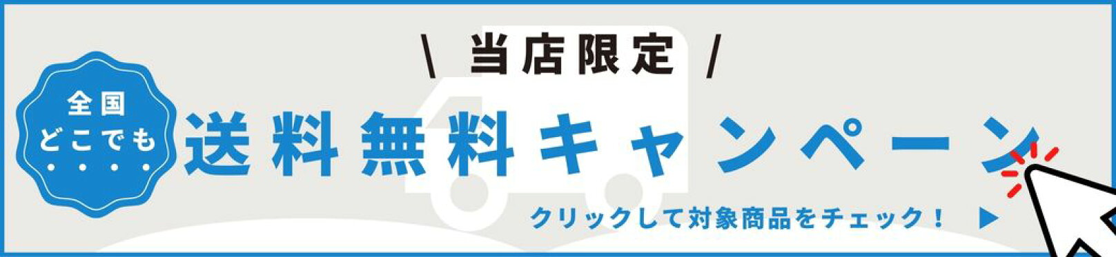 送料無料