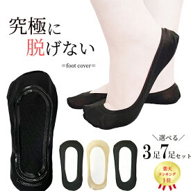 【楽天ランキング1位＆4冠】選べる3足or7足セット☆究極に脱げないフットカバー☆ フットカバー レディース 脱げない 浅履き 脱げない靴下 超浅履き 大きいサイズ パンプスに合わせる 靴下 カバーソックス パンプス セット まとめ買い パンプスに履く