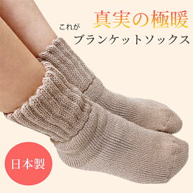 日本製☆信じられないほど暖かい☆真実の極暖☆これがブランケットソックス 極暖 あったか 靴下 レディース 暖かい 冷え取り靴下 冷えとり靴下 裏起毛 ソックス 厚手 くるぶし プレゼント 母 レッグウォーマー ルームソックス ルームシューズ 寝るとき ギフト