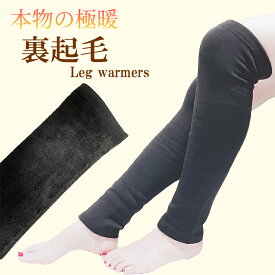本物の極暖☆履く毛布を超えた暖かさ☆たっぷり裏起毛に包まれるレッグウォーマー☆ 送料無料 レッグウォーマー 裏起毛 裏シャギー あったか 極暖 暖かい ロング 冷え取り 靴下 ソックス 寝るとき 就寝用 足首 冷え防止