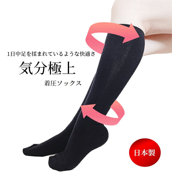 楽天市場 日本製 1日中足を揉まれているような快適さ やさしさ溢れる着圧ソックス 送料無料 着圧ソックス 着圧靴下 ソックス 靴下 レディース むくみ 解消 はり ハイソックス 飛行機 フライト 立ち仕事 大きいサイズ 脚やせ 黒 オフィス 足やせ 日中 足痩せ グッズ