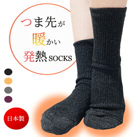 こだわりの日本製☆発熱素材でつま先ぽかぽか☆抗菌消臭あったかソックス！ 送料無料 極暖 靴下 レディース 暖かい 冷え取り靴下 冷えとり靴下 発熱ソックス ソックス つま先 クルーソックス 厚手 ルームソックス 寝るとき 発熱 外出用 冬 冬用 外用