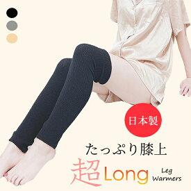日本製☆たっぷり膝上☆超ロングレッグウォーマー！ 送料無料 レッグウォーマー ロング ロングタイプ 膝上 ニーハイ ルームソックス レディース 極暖 靴下 冷え取り 暖かい 冬用 冷え対策靴下 厚手 寝るとき 就寝用 プレゼント 母 親 対策 冷え