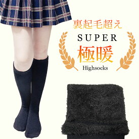 裏起毛超え極暖！裏起毛より暖かい☆たっぷりぎっしり裏シャギーの超極暖ハイソックス☆ 送料無料 ハイソックス 裏起毛 裏シャギー レディース 女の子 極暖 靴下 黒 ロング スクールソックス 暖かい あったか 冷え取り靴下 ルームソックス