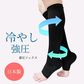 日本製☆瞬間冷却＆しっかり着圧で圧倒的気持ち良さ☆冷やし強圧着圧ソックス！ 送料無料 着圧ソックス レディース 最強 着圧靴下 ソックス オープントゥ 靴下 つまさきなし むくみ 解消 はり 冷感 夏用 夏 飛行機 大きいサイズ 黒 強力 足痩せ 弾性 足やせ プレゼント