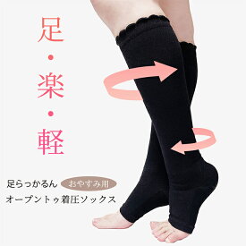 ☆足楽軽ん＝足らっかるん＝☆寝ている間に足が軽い軽い！おやすみ用オープントゥ着圧ソックス☆ 着圧ソックス 着圧靴下 ソックス おやすみ 就寝用 夜用 寝る時 寝るとき オープントゥ 靴下 レディース つまさきなし むくみ 解消 はり 大きいサイズ 足やせ グッズ