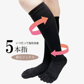 いつだって指先快適☆5本指着圧ソックス☆ 送料無料 着圧ソックス 着圧靴下 ソックス 靴下 五本指靴下 五本指ソックス 5本指靴下 5本指ソックス レディース むくみ はり 飛行機 フライト ジム 大きいサイズ 脚やせ 黒 オフィス 強力 弾性 足やせ