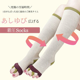 宇治金時＆抹茶ミルクカラー入荷☆究極の至福時間☆強圧引き締め着圧＆足指広げて超～気持ちいい☆ 足指セパレーター 着圧ソックス 着圧靴下 ソックス おやすみ 足 マッサージ ストレッチ 足指 広げる 就寝用 夜用 寝る時 寝るとき 夜用 むくみ 解消 プレセント 五本指 5本指