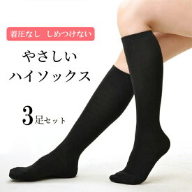 着圧なし3足セット☆私のとっておき☆綿にやさしく包まれる いつものハイソックス☆ ハイソックス レディース 黒 女の子 セット 無地 高校生 学生 ゴルフ スクールソックス ゆったり 締めつけない おしゃれ 綿 大きいサイズ 靴下 ソックス 夏 ブラック 着圧なし