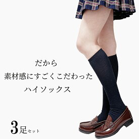 スクールソックスにも！ネイビー3足セット☆＝毎日使うものだから＝だから素材感にすごくこだわったハイソックス☆ ハイソックス レディース スクールソックス 紺 ネイビー 女の子 セット 無地 高校生 学生 夏 ゆったり 締めつけない おしゃれ 綿 大きいサイズ 靴下 ソックス