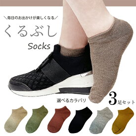 ほんっとうに安い値！見つけた人はラッキー☆選べるカラバリ☆3足セット！やさしくピタフィットのくるぶしソックス☆ スニーカーソックス レディース 脱げない カバーソックス くるぶしソックス フットカバー 靴下 ソックス 無地 浅履き くるぶし くるぶし丈 セット