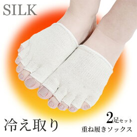 ほんっとうに安い値☆見つけた人はラッキー！2足セット☆SILK☆冷え取り重ね履きソックス！冷えとり靴下 冷え取り 重ね履き 五本指ソックス レディース フットカバー つま先 つま先なし 5本指 5本指ソックス 絹 シルク 冷え性 温活 グッズ