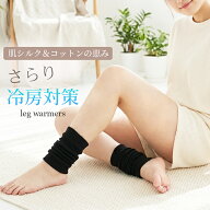 肌シルク＆コットンの恵み☆さらりとできる薄手の冷房対策☆靴下感覚で使える夏のレッグウォーマー☆ レ…