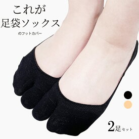 ほんっとうに安い値！見つけた人はラッキー☆【2足セット】快適すぎる履き心地！ 足袋ソックス 足袋カバー レディース くるぶし セット フットカバー 脱げない 浅い 足袋靴下 ぬげない 足袋型 足袋 浅履き 脱げない靴下 靴下 まとめ買い 超浅履き パンプスに合わせる