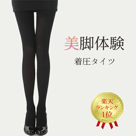 【再入荷】楽天ランキング1位＆4冠☆美脚体験着圧タイツ!! 送料無料 着圧 タイツ 着圧タイツ レディース レギンス 美脚体験 強力 弾性 脚 引き締め 圧 マイナス ダイエット 美脚 足痩せ グッズ 大きいサイズ 飛行機 ブラック 黒