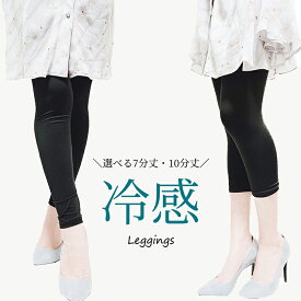 ほんっとうに安い値！見つけた人はラッキー☆選べる2タイプ！ひんやり冷感＆上質さらさらの履き心地☆骨盤サポートも！ 送料無料 冷感レギンス レギンス 冷感 レディース 夏用 涼しい 接触冷感 涼感 薄手 レギパン 骨盤サポート 10分丈 7分丈 十分丈 七分丈 大きいサイズ