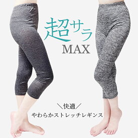 ほんっとうに安い値！見つけた人はラッキー☆超さらさらにも程がある！！快適そのもの！夏に最高やわらかストレッチレギンス！ 送料無料 レギンス レディース 7分丈 さらさら ストレッチ 薄手 夏用 薄い やわらか 軽い 軽量 伸びる ヨガ スパッツ 大きいサイズ ゆったり