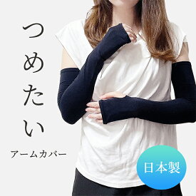 日本製☆つめたいアームカバー☆瞬間つけて冷たい＆冷たさずっと続く！ アームカバー 冷感 UV おしゃれ ロング 冷感持続 レディース UVカットスポーツ 日焼け対策 手袋 涼しい かわいい 可愛い 無地 黒 ブラック ロングタイプ 長い ストレッチ 運動会 プレゼント ギフト