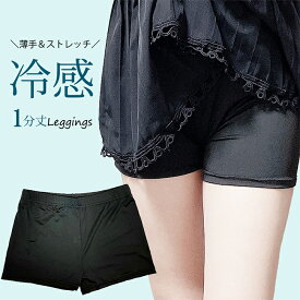 ほんとうに安い値！冷感＆薄手でさらさらの履き心地☆1分丈スパッツ！ レギンス 1分丈 一分丈 スパッツ 冷感 ショート 学生 制服 高校生 ペチパンツ ペチコート 夏用 涼しい 冷感 夏 レディース 涼しい 接触冷感 薄手 インナー 大きいサイズ ゴム 通学 チラ見せ防止