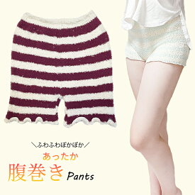 ほんっとうに安い値！見つけた人はラッキー☆キュートなボーダー☆ふわふわ超あったか腹巻パンツ！ あったかパンツ 腹巻きパンツ 腹巻パンツ インナー レディース 腹巻 下着 ショーツ あったかインナー はらまきパンツ あったかパンツ 極暖 防寒 かわいい もこもこ 制服 学生