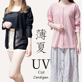 ほんっとうに安い値！見つけた人はラッキー☆着るだけUVケア☆ノーカラーが上質な雰囲気を演出する☆ふわっと薄夏カーディガン☆ UVカット カーディガン レディース 薄手 トップス 春 夏 夏用 長袖 ゆったり おしゃれ UV対策 冷房対策 かわいい 黒 ブラック 大きいサイズ