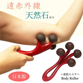 日本製☆遠赤外線効果！自宅で全身エイジングエステ☆ 送料無料 マッサージ マッサージ器 小型 ローラー マッサージローラー 器具 フォームローラー ふくらはぎ 足 二の腕 シェイパー 痩せ 太もも 肩こり コロコロ 足痩せ プレゼント ギフト 敬老の日 母の日