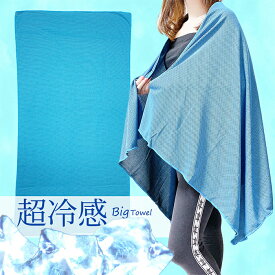 超大判サイズ☆何度でも冷たい！スーパークール冷感BIGタオル！ 送料無料 冷感 タオル 冷感タオル クールタオル 大きいサイズ 大判 バスタオル 冷たくなる 安い シーツ 寝具 スポーツ 運動会 海 プール アウトドア ジム