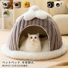 【ポイント3倍】ペットベッド ドームハウス ペットハウス 【洗える 保温防寒】 半密閉式 ふわふわクッション 滑り止め付き 犬用 猫用 冬用 寒さ対策 あったか ぐっすり眠れる 室内用 オールシーズン 大きいサイズ