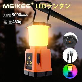 「お買い物マラソン限定開催中」MEIKEE LED ランタン 充電式 キャンプライト led 対策 七色 usb充電 1000LM 460g 調光 高輝度 led ランタン ランプ 屋外 照明 防水 軽量 ギフト あす楽 アウトドア お花見 夜桜 観桜 登山 夜釣り 防災 停電 緊急 非常用