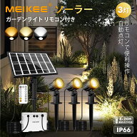 MEIKEE ガーデンライト リモコン ソーラー ライト 屋外 スポットライト おしゃれ 分離式 5000mAh大容量 I…