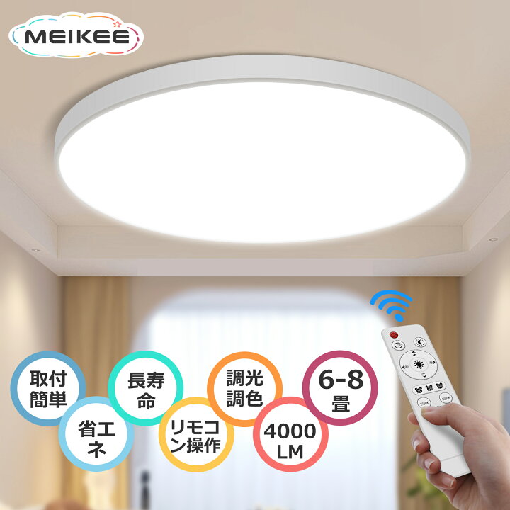 楽天市場】【省エネ】MEIKEE LED シーリングライト 6畳〜8畳 天井照明 
