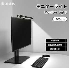 Quntis モニターライト BasicPlus 52cm クリーンバーモニターライト Ra95 ディスプレイライト ブルーライトカット対応 スクリーンバー デスクライト 掛け式デスクトップ 自動調光 3段階調色 テレワーク プログラミング オフィス照明 反射光防止