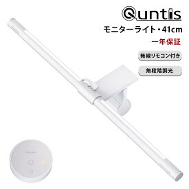 Quntis ディスプレイライト LEDモニターライト ブルーライトカット 高演色 無線リモコン USBライト アイケアモード 41cm デスクライト 無段階調光 4種類の色温度 高輝度 テレワーク 在宅ワーク ゲーミング ホワイト クリーンバーモニターライト